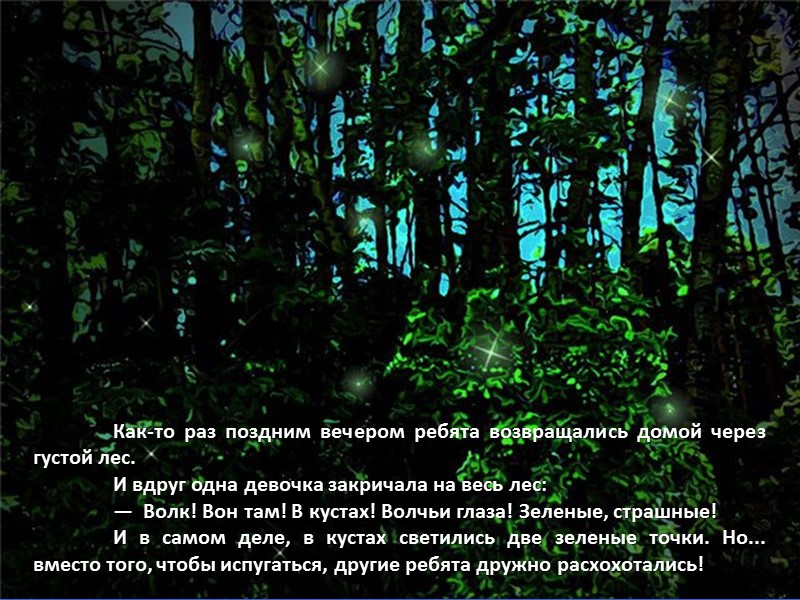 Как-то раз поздним вечером ребята возвращались домой через густой лес.  И вдруг одна